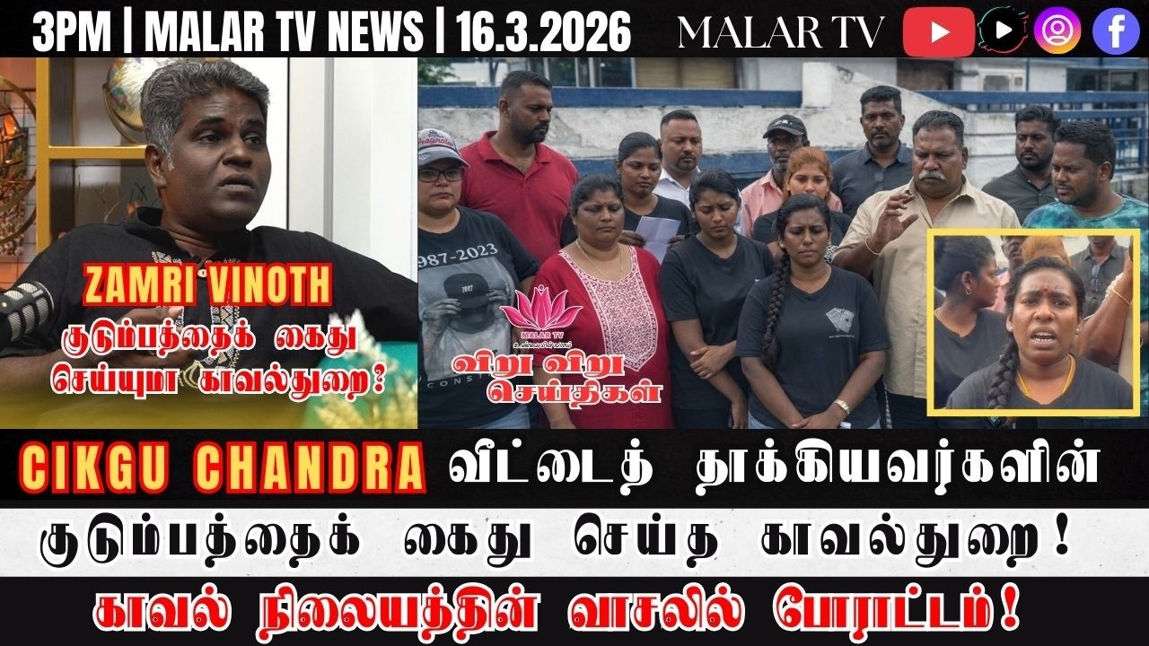 விறு விறு செய்திகள் | 16.3.2026 | 3PM | MALAYSIA TAMIL NEWS | MALAR TV