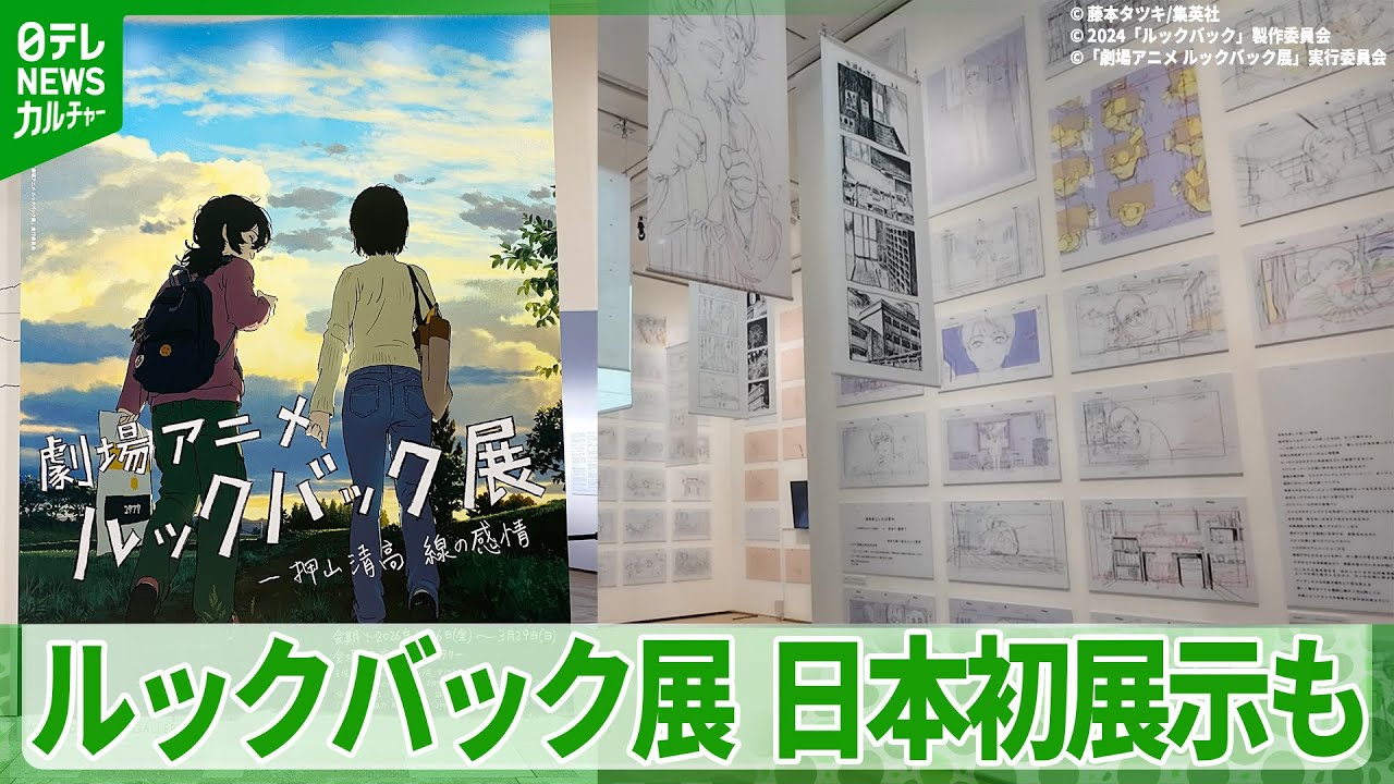 作品の世界観を体感できる『ルックバック展』　日本初展示のネームも　押山清高監督が監修