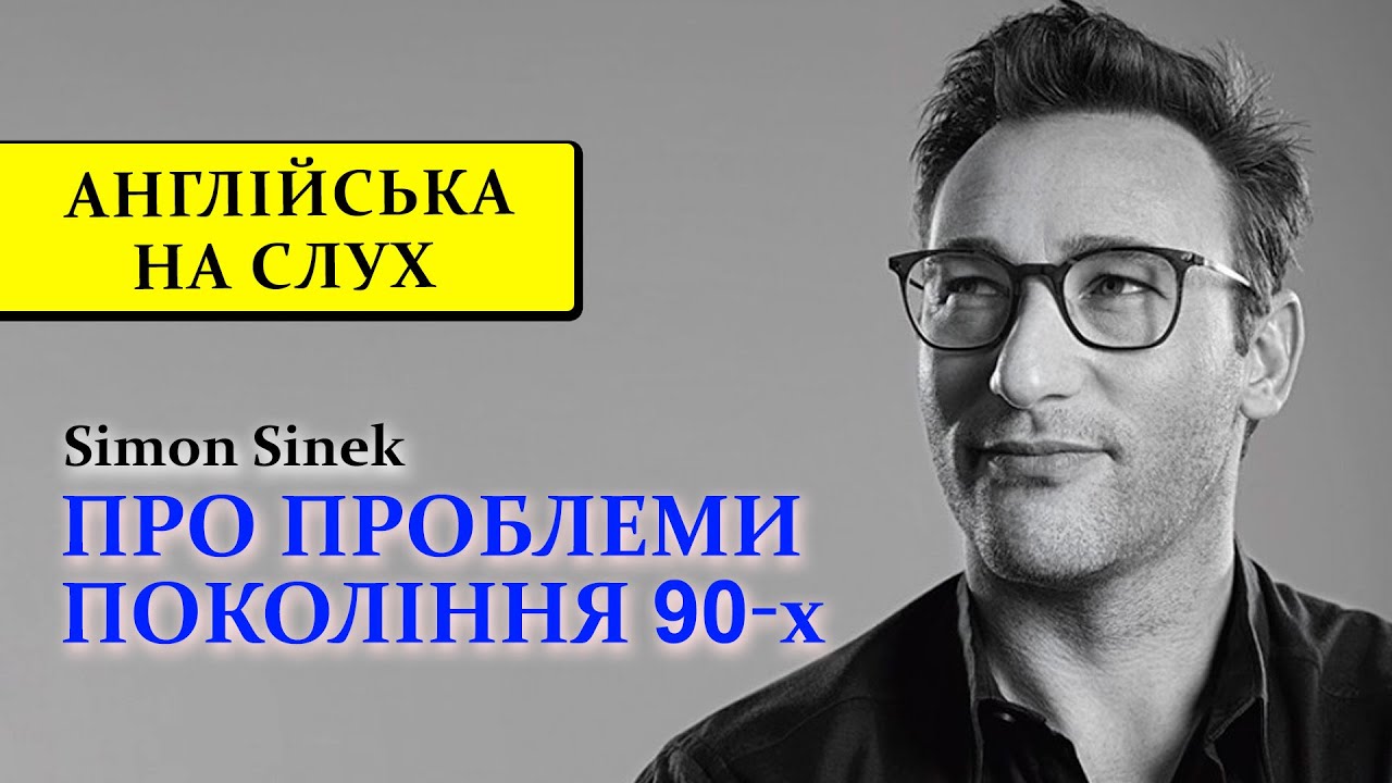 Англійська на слух: Проблеми покоління 90-х (Simon Senik)