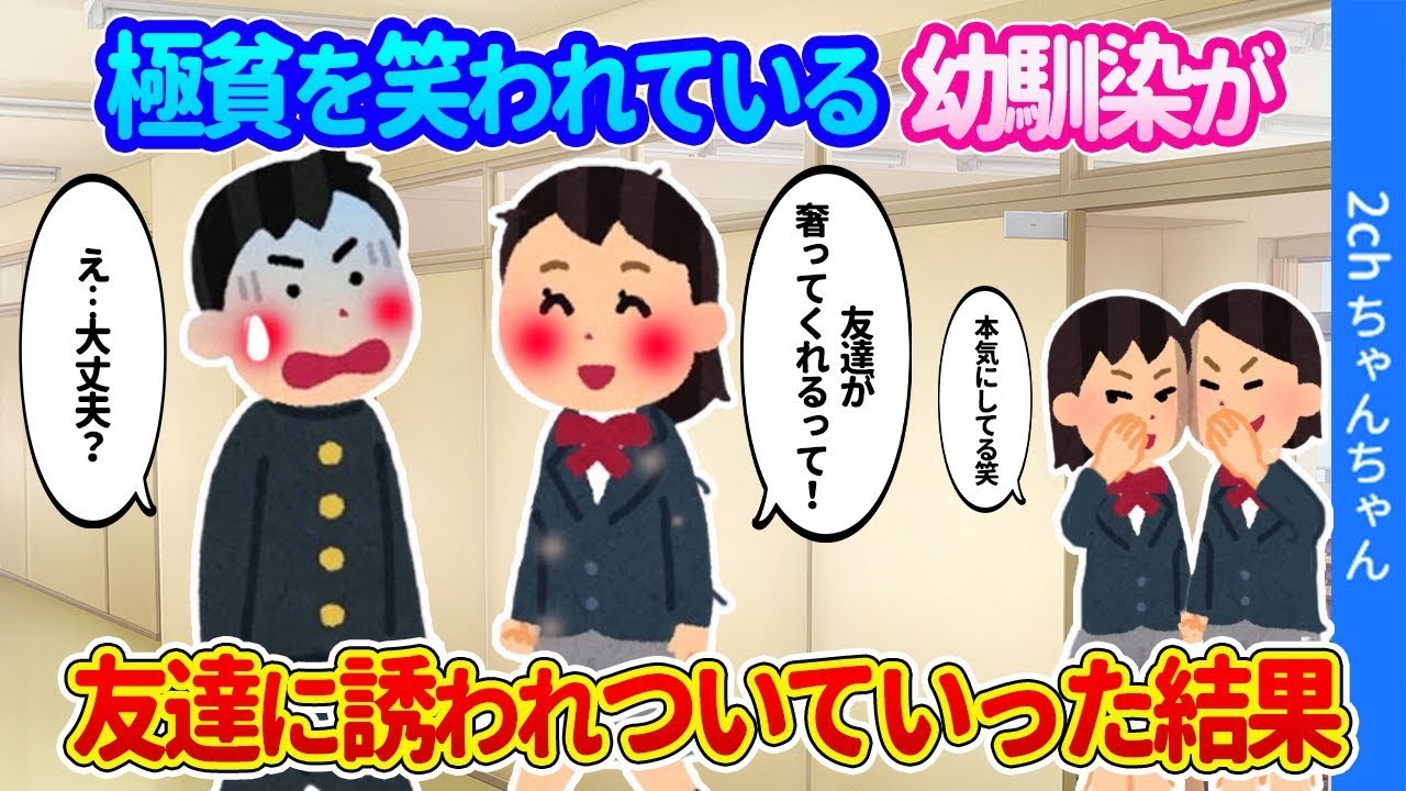 極貧を嘲笑される幼なじみが、「友達がごちそうしてくれるって！」と元気に出かけた結果…
