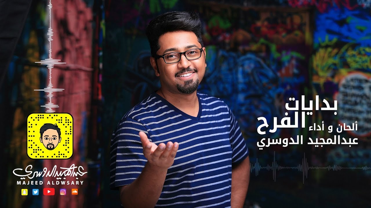 عبدالمجيد الدوسري - بدايات الفرح ( حصرياً ) | 2018
