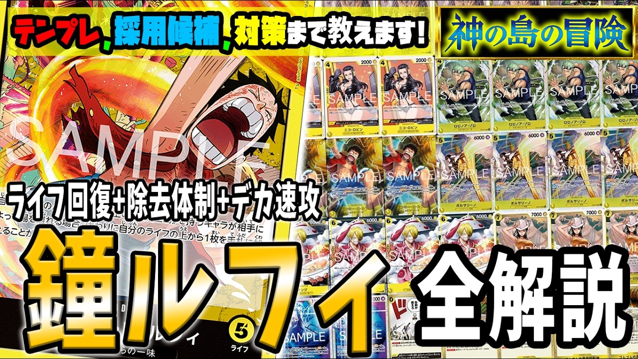 【解説】エネル、ハンコックに有利!! 今話題の鐘ルフィのサンプルリスト、採用候補、各対面解説のプレイ全て教えます【足立先生】【ワンピースカード】【くれらび】神の島の冒険【OP-15】
