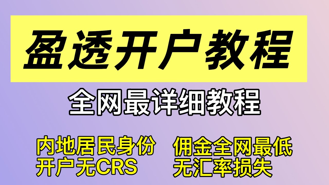 盈透证券开户教程|大陆内地居民身份申请|无CRS信息交换|无汇率差价损失|佣金费用最低券商|港美股券商开户流程|IBKR盈透详细教程|最详细港美股券商注册教程|盈透全网唯一帮你避坑省钱教程