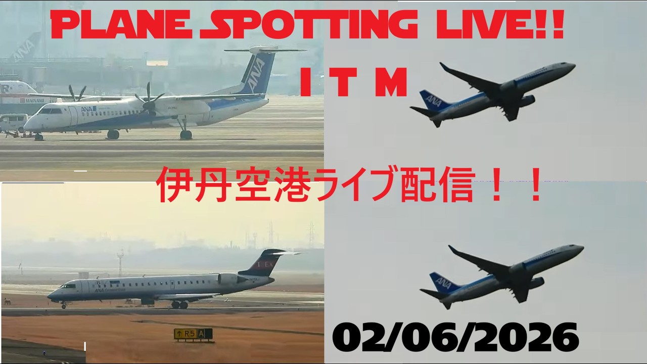 生中継！伊丹空港!!  Plane Spotting Itami Airport 02/06/2026