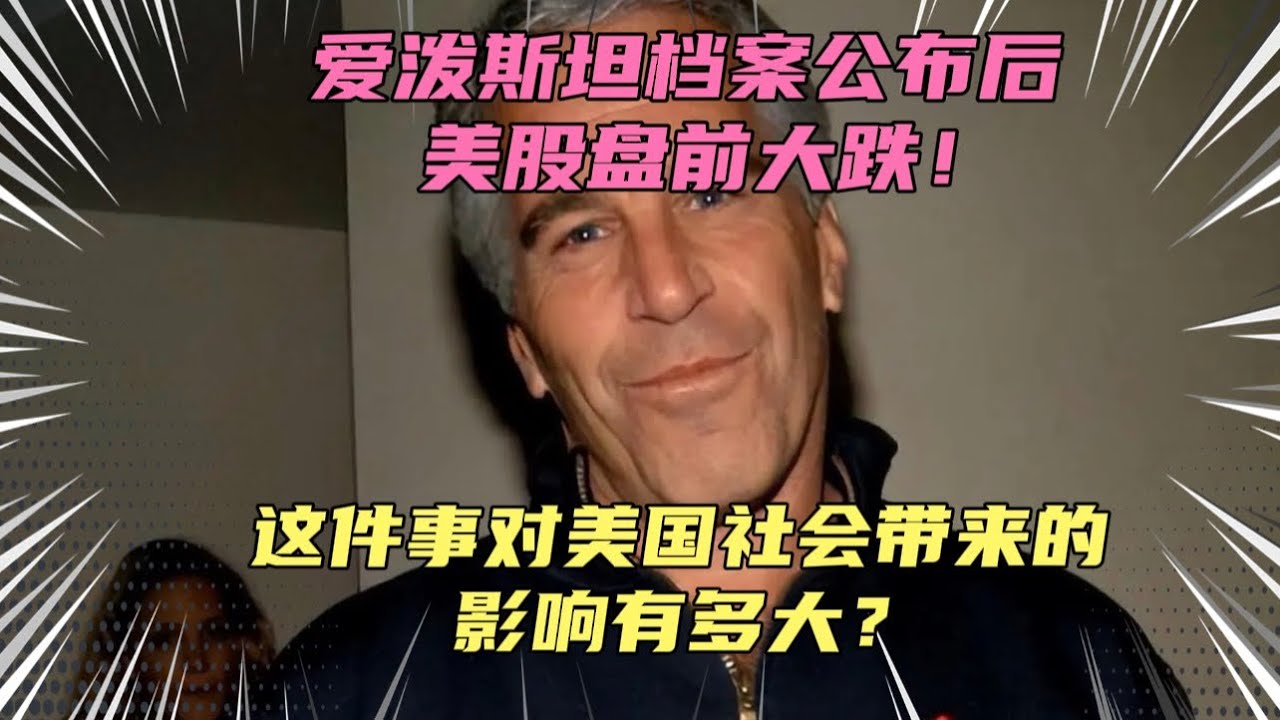 爱泼斯坦档案公布后美股盘前大跌！这件事对美国社会影响有多大？看来美国这次不打伊朗都不行了！