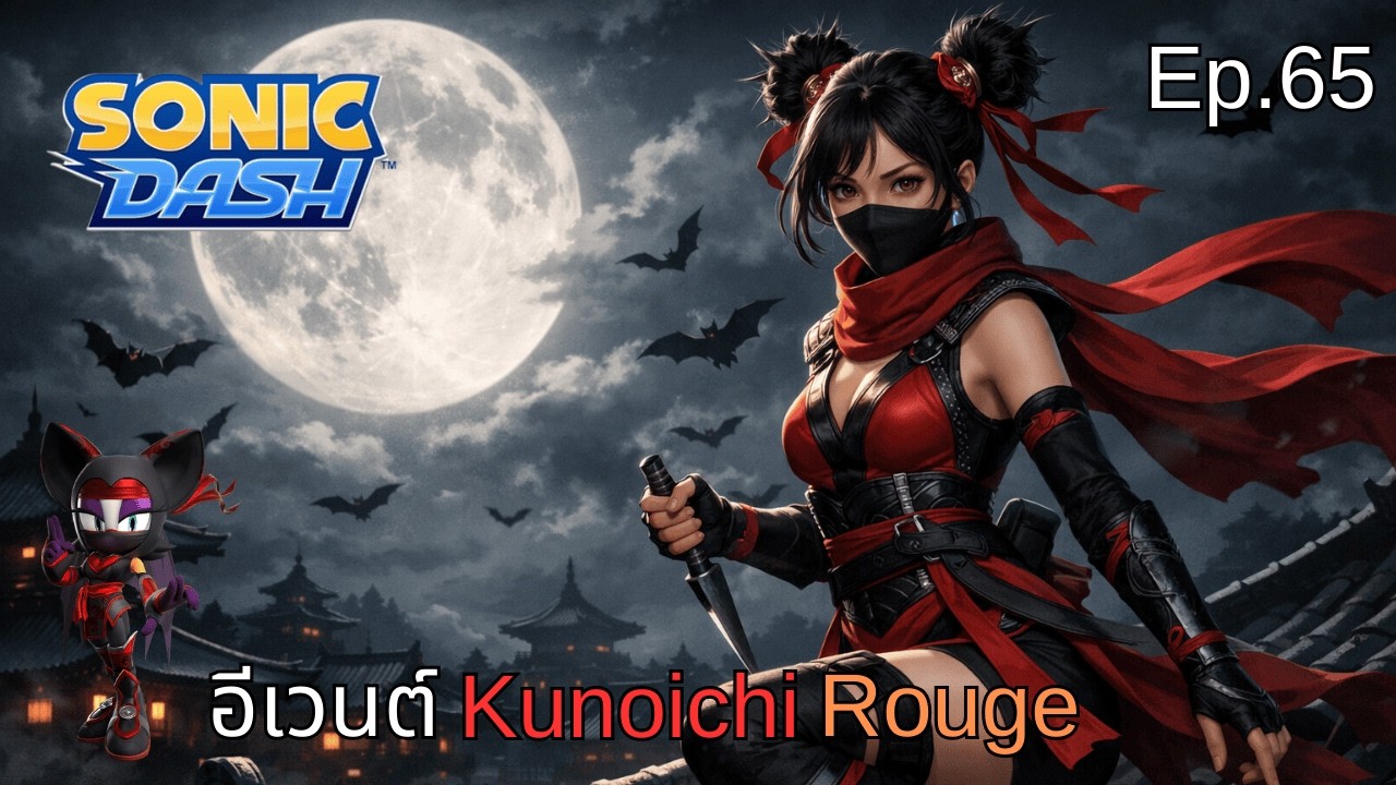 อีเวนต์ Kunoichi Rouge | Sonic Dash Ep.65
