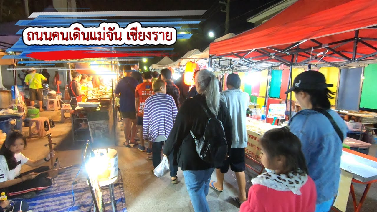 เที่ยว ถนนคนเดินแม่จัน เชียงราย