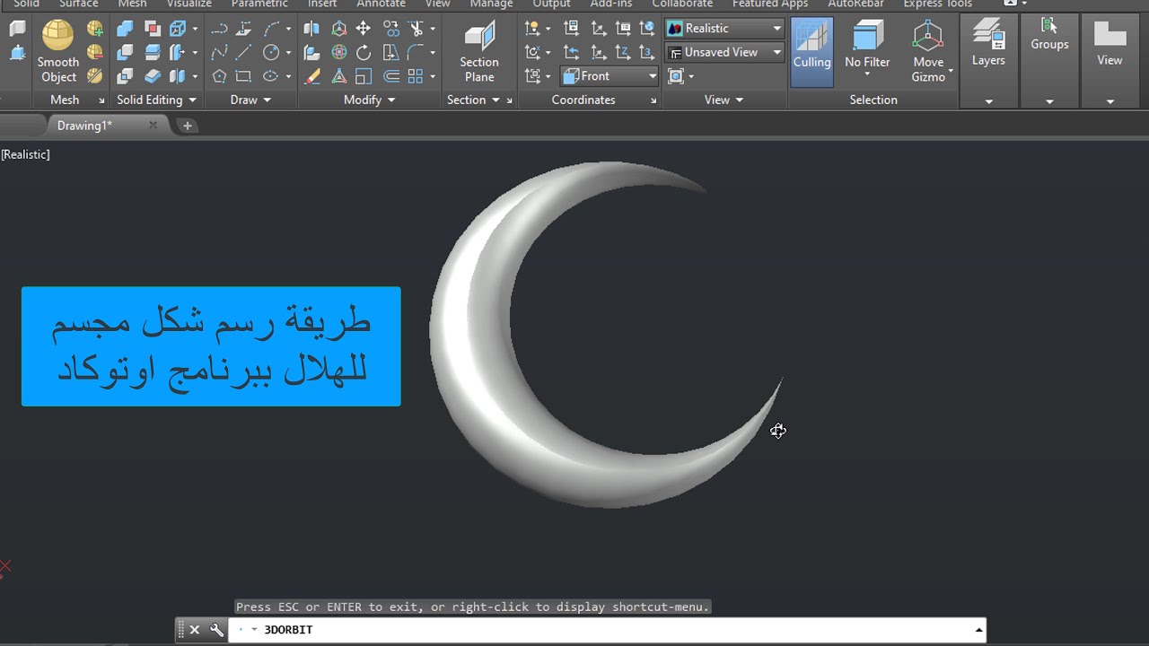 رسم الهلال بشكل مجسم ببرنامج اوتوكاد