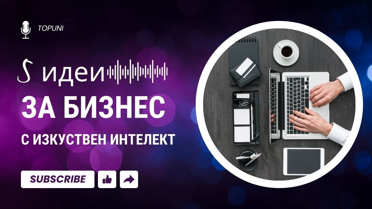 5 идеи за бизнес с изкуствен интелект през 2026