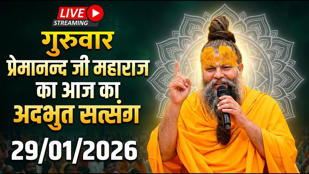 🔴 LIVE Now | प्रेमानंद जी महाराज का आज का प्रवचन | प्रेम, भक्ति और शांति का संदेश | 29 Jan 2026