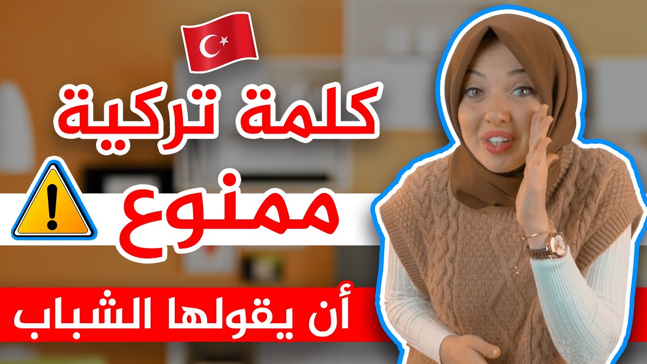كلمة تركية خطيرة 😱 ممنوع أن يستخدمها الشباب في تركيا 🇹🇷