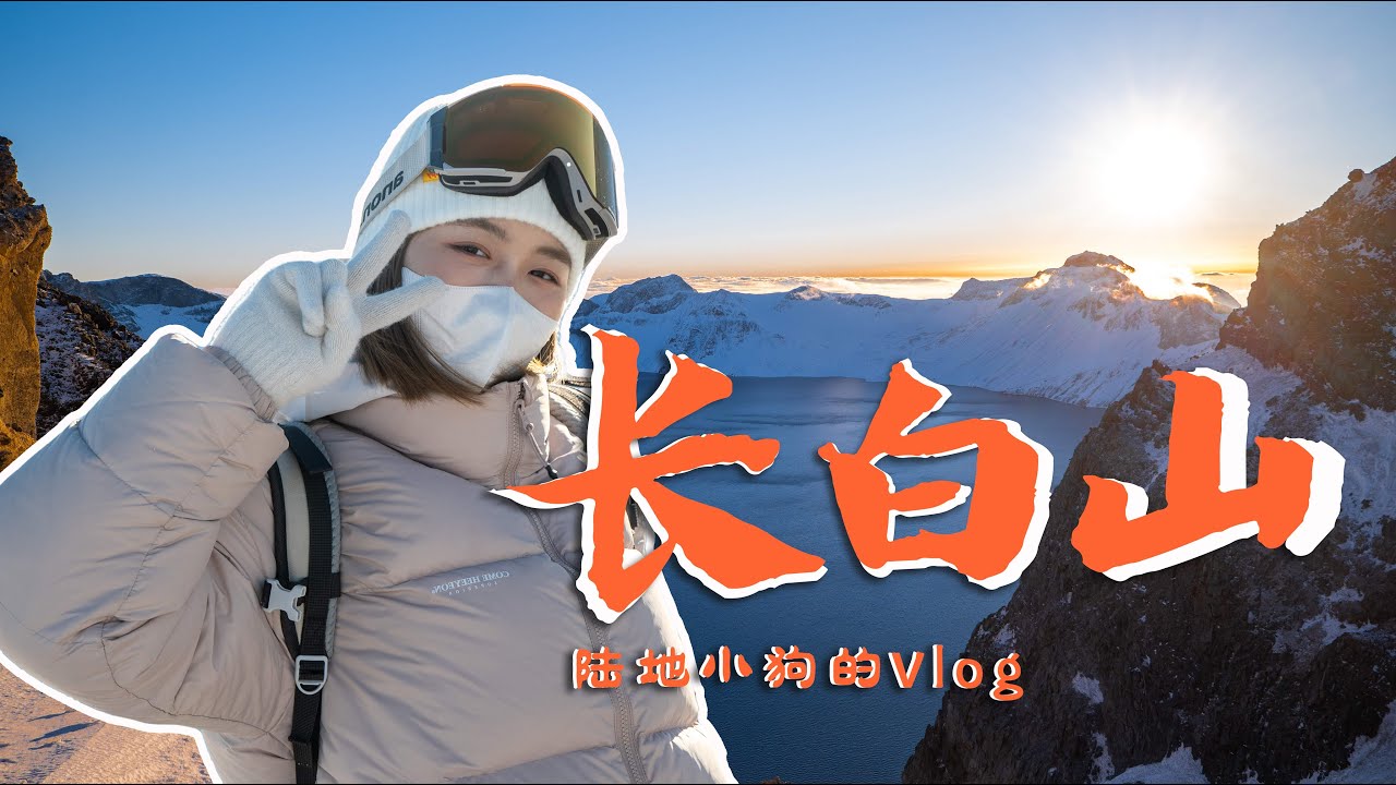 【长白山Vlog】天池最美的样子｜旅行必看vlog；第一人称喂老虎；万达滑雪指南；雪中漂流