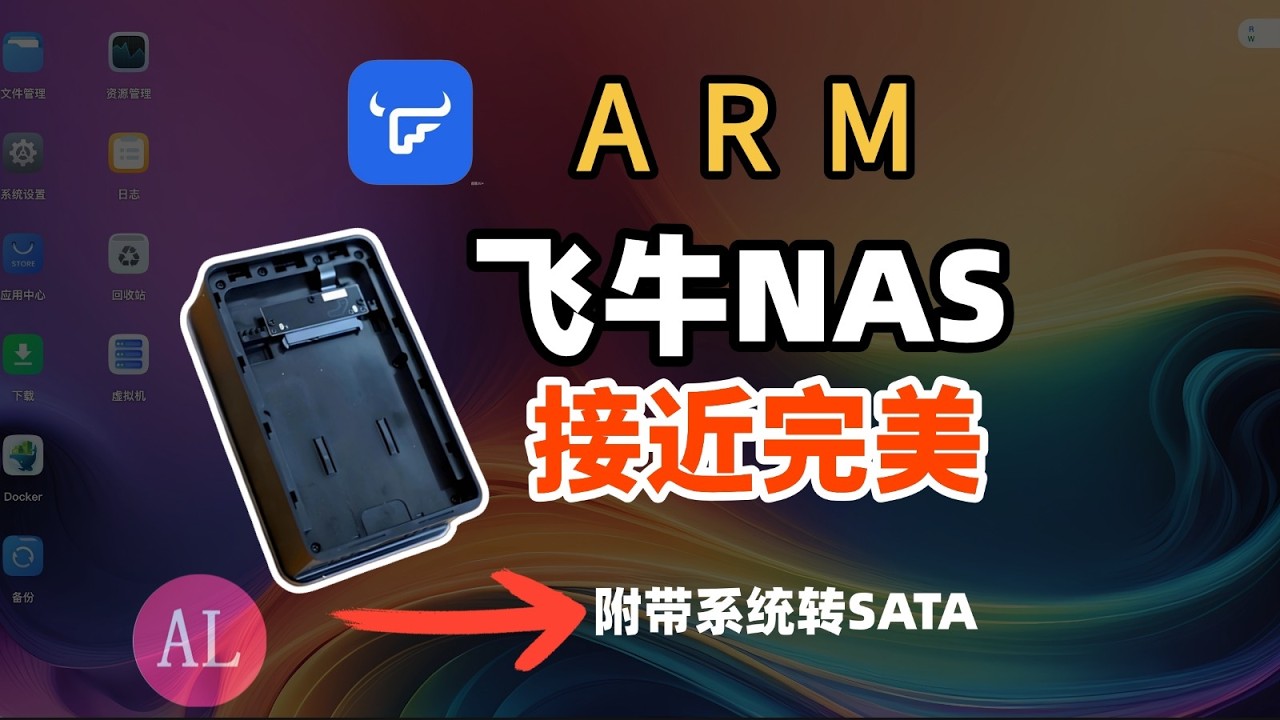 ARM（公测）飞牛NAS，实测OEC/RK3566小矿渣，几乎完美，附带系统转移SATA教程@阿雷科技