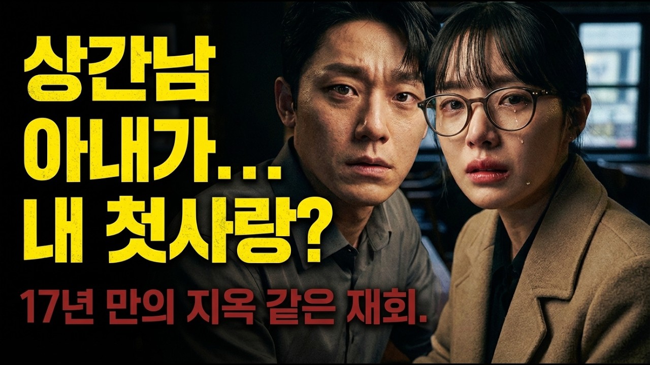 그 남자의 아내가 내 첫사랑이라니. 공항으로 떠난 아내 대신, 나는 그녀를 먼저 찾아갔다. 사이다사연 이혼소송 삶의 지혜 부부갈등 이혼이야기 황혼 오디오북