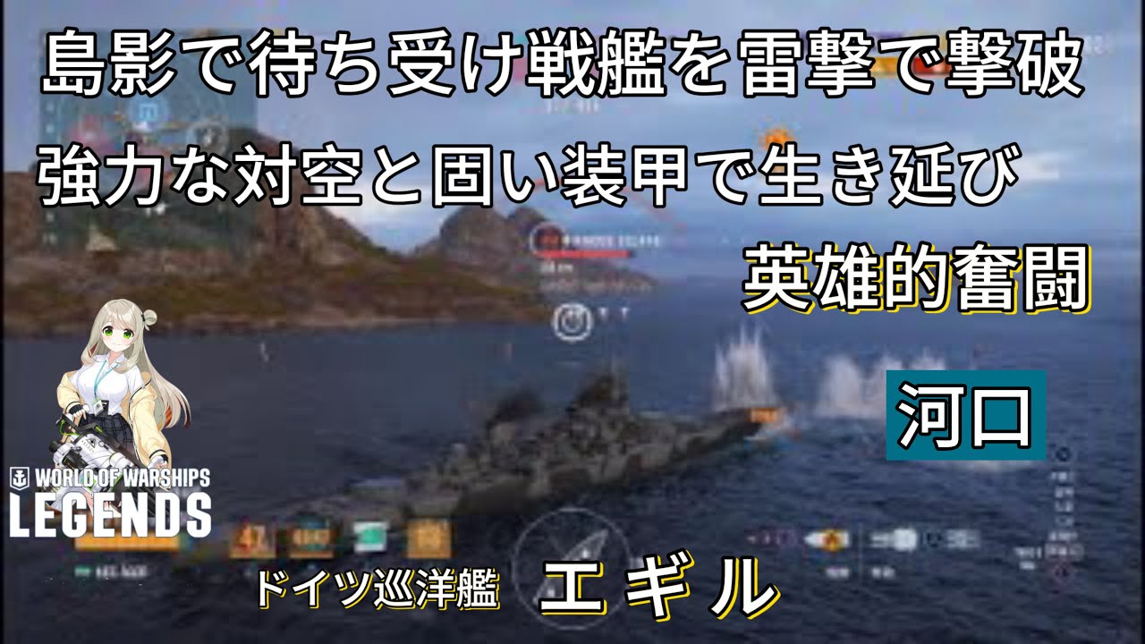 島影からの待ち受け雷撃でロードアイランド撃破、強力な対空とかたい装甲で沈まず、英雄的奮闘 ドイツ巡洋艦 エギル 河口 World of Warships Legends