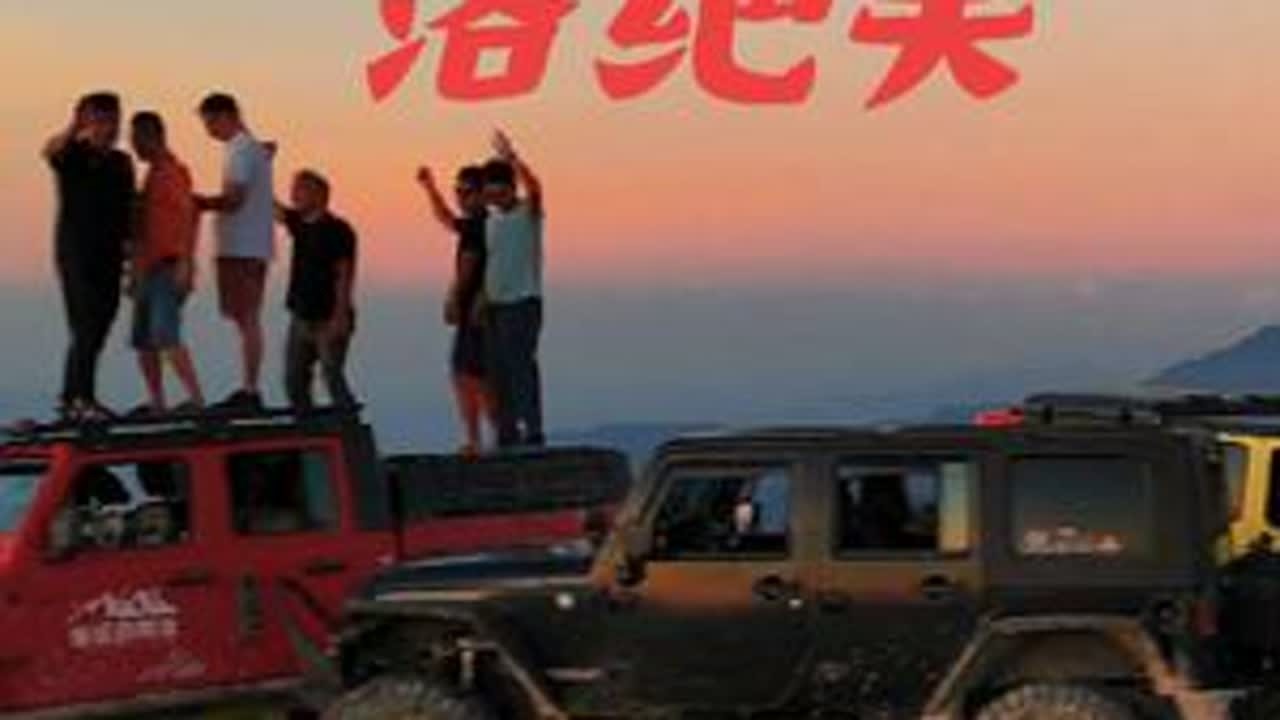 今天给大家带来的美景是石人障海拔1200米的日落#治愈系风景 #热门🔥 #原创视频 #爱越野爱生活 #野虎越野俱乐部