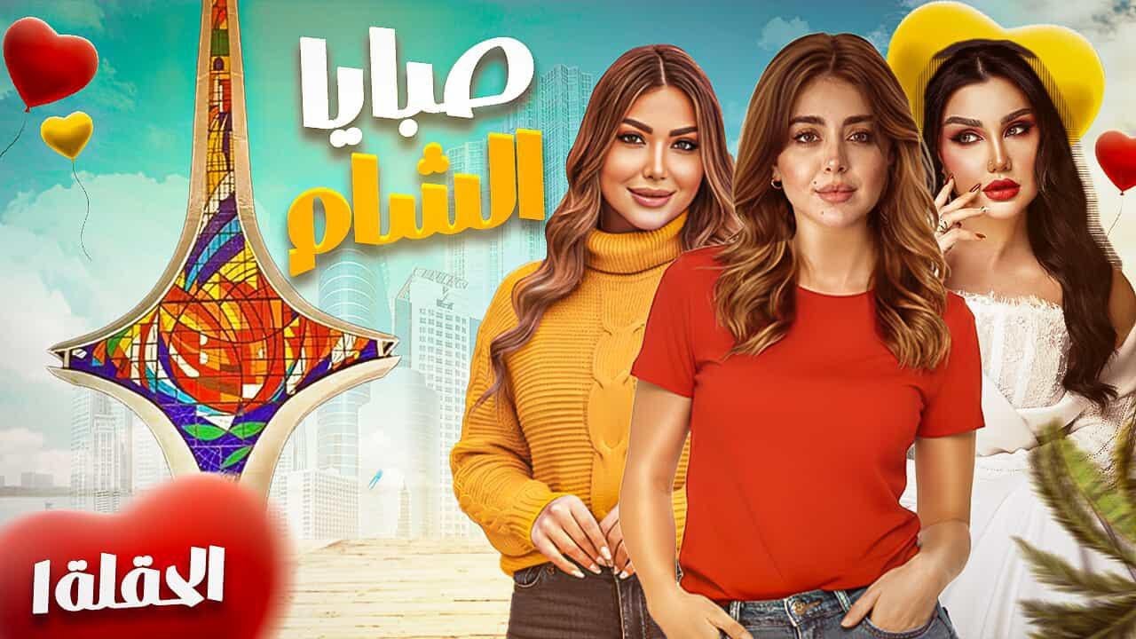 المسلسل السوري الكوميدي صبايا الشـام الحلقه1ـ رمضان 2026 حصرياً ولأول مرة 