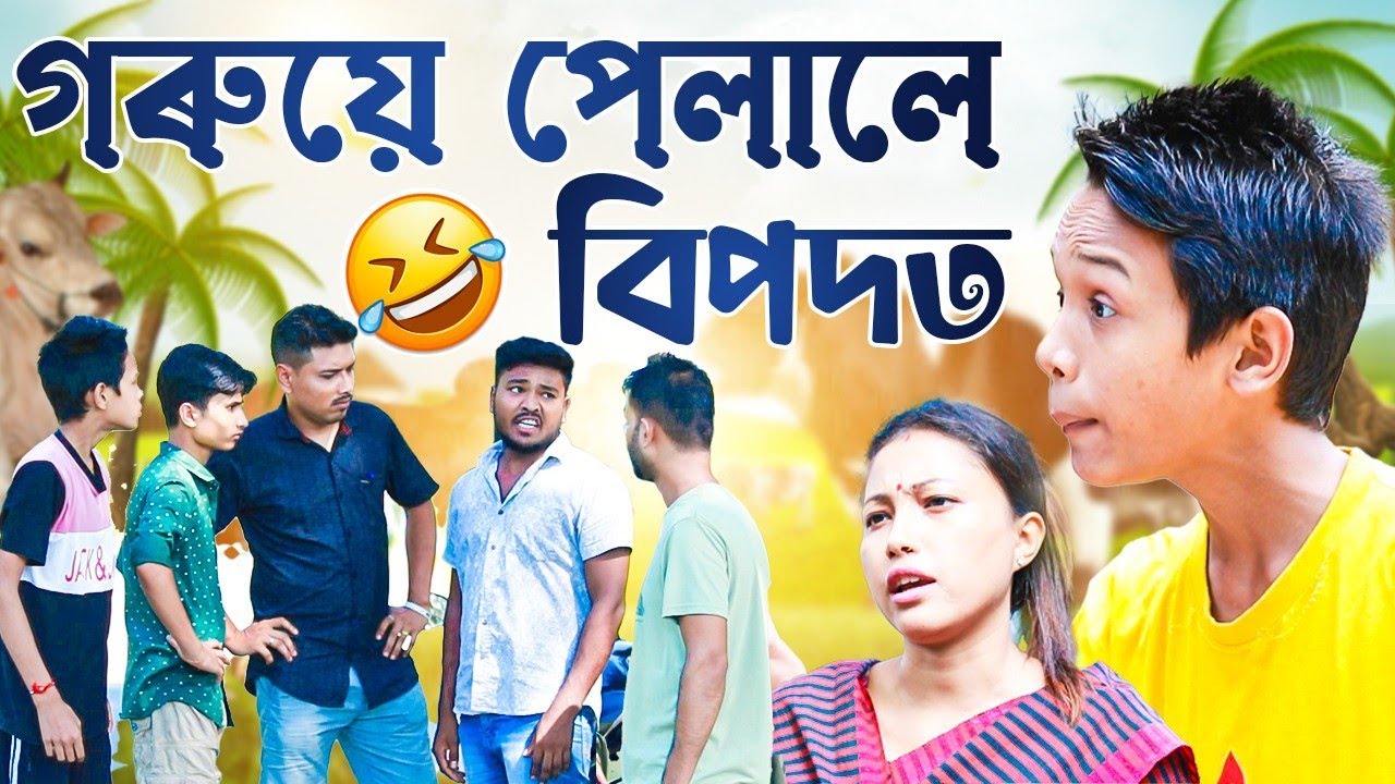 লেতেৰা লেন-দেনৰ মানুহ||গৰুৱে পেলালে বিপদত||comedy video new 2024