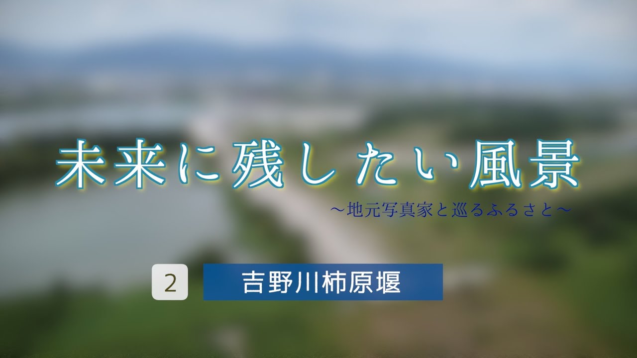 未来に残したい風景～地元写真家と巡るふるさと～　第２回吉野川柿原堰 写真家 小倉 隆人さん