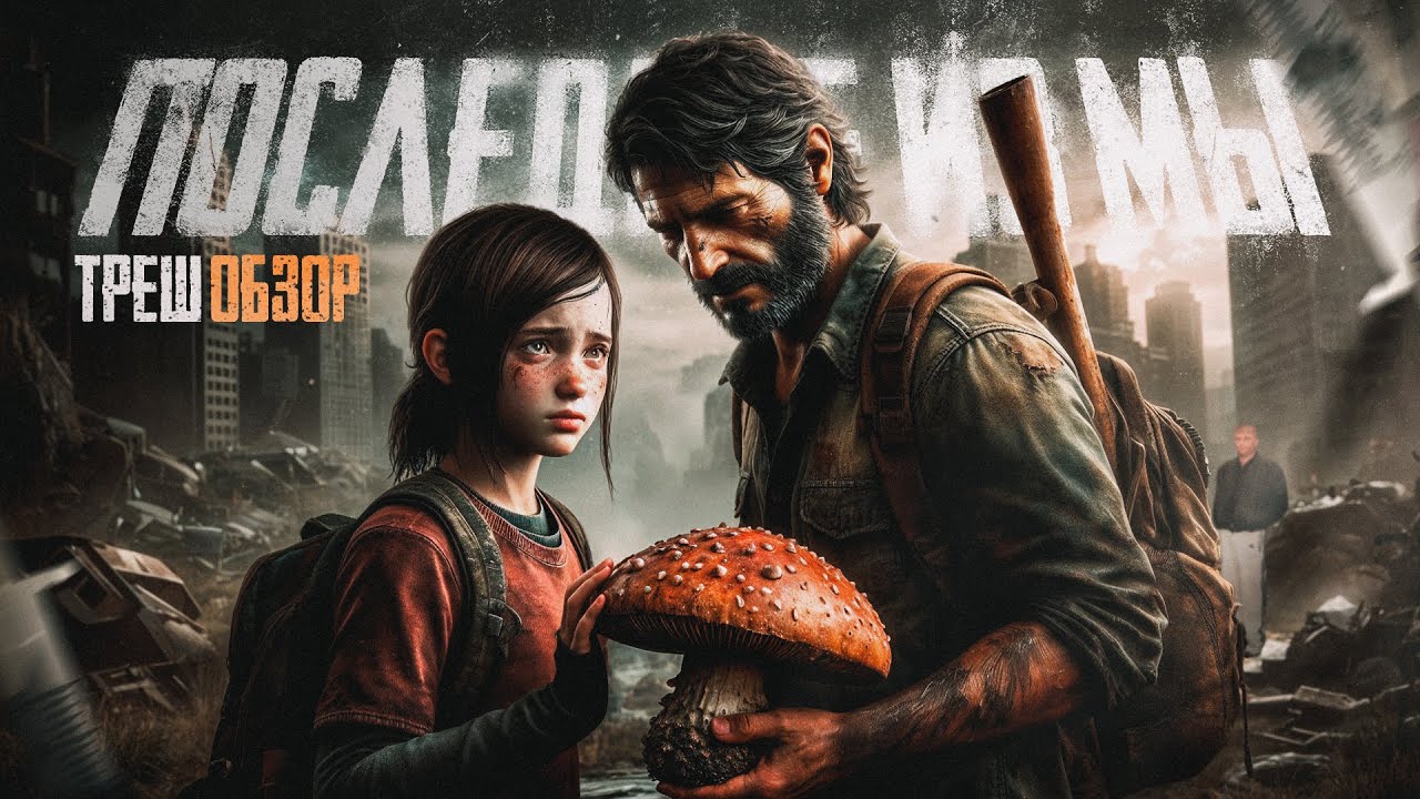 The Last of Us - ТРЕШ ОБЗОР на игру