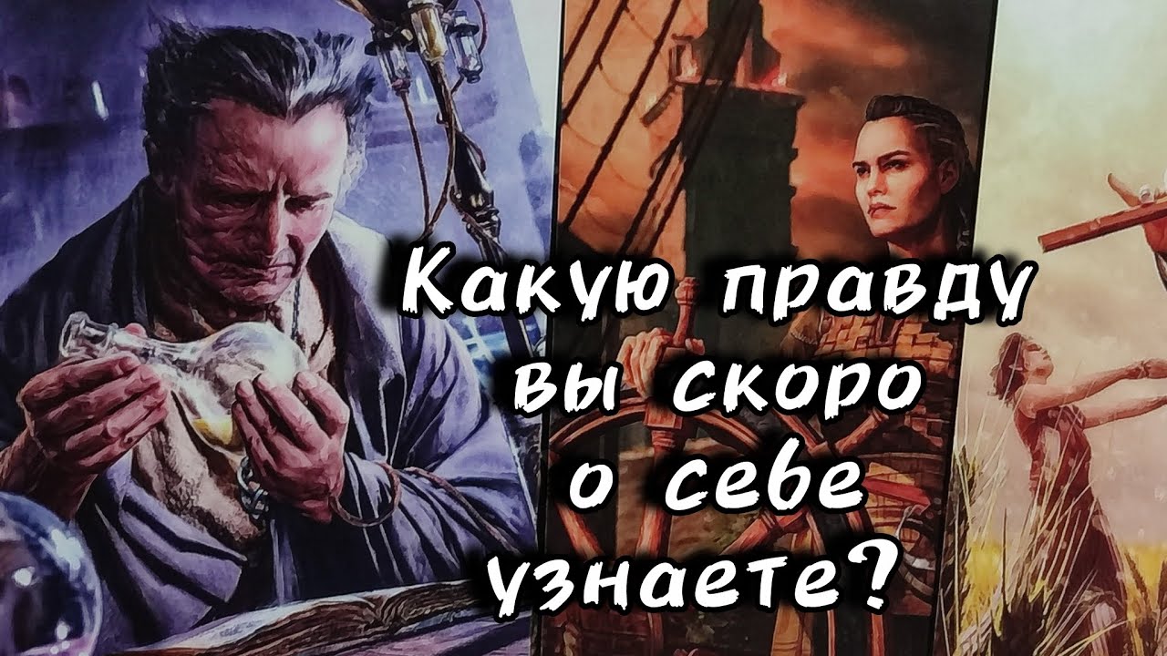 🗝️Какую правду вы скоро о себе узнаете?