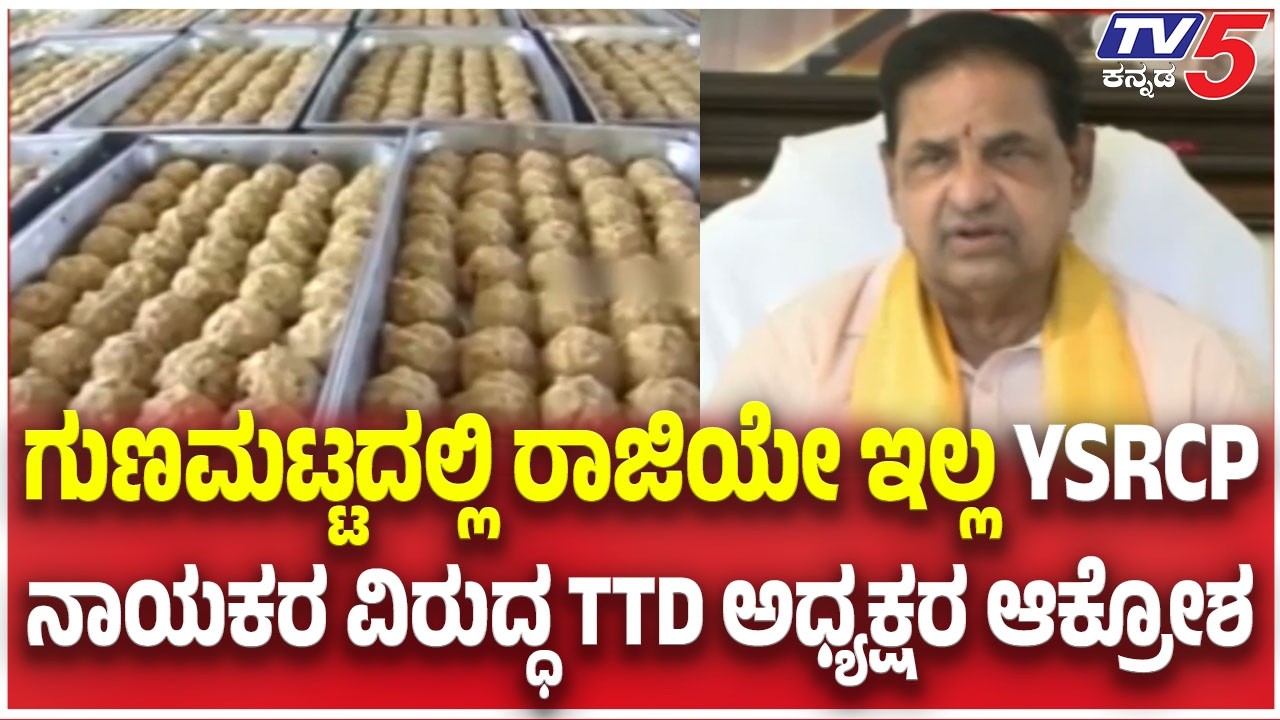 ಗುಣಮಟ್ಟದಲ್ಲಿ ರಾಜಿಯೇ ಇಲ್ಲ.. YSRCP ನಾಯಕರ ವಿರುದ್ಧ TTD ಅಧ್ಯಕ್ಷರ ಆಕ್ರೋಶ | Tv5 Kannada