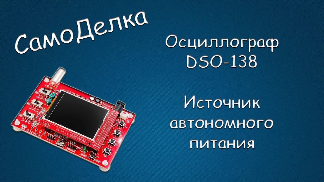 #406 САМОДЕЛКА Осциллограф DSO-138. Источник автономного питания