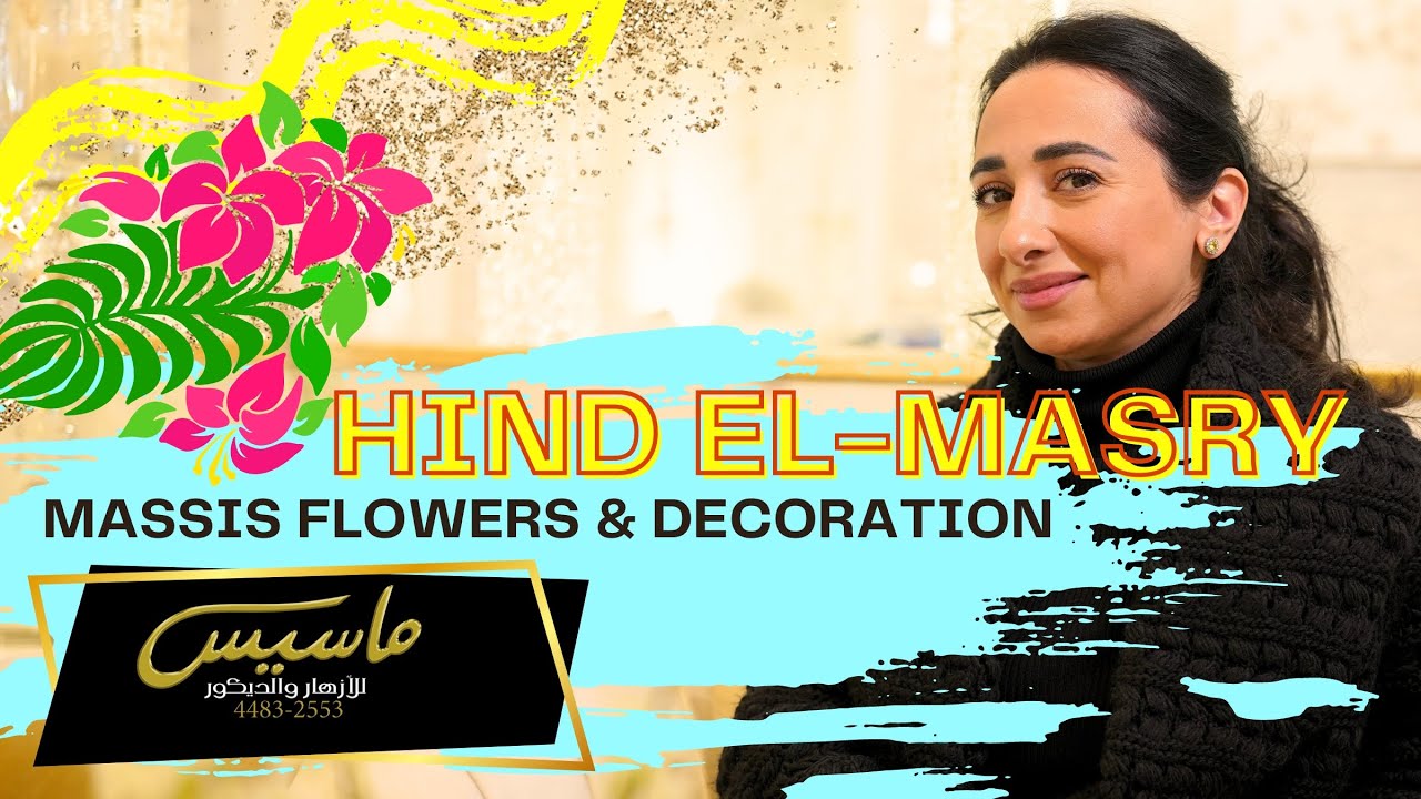 برنامج لبيه | لقاء مع السيدة/ هند المصري المدير التنفيذي لشركة ماسيس للأزهار والديكور Massis Flowers