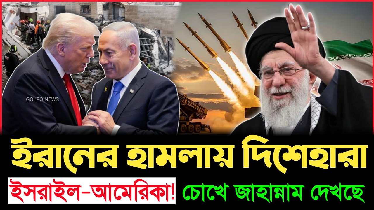 মধ্যপ্রাচ্যে আগুনের ঝড়! ইরানের আঘাতে কাঁপছে ইসরাইল! | Iran | Golpo News