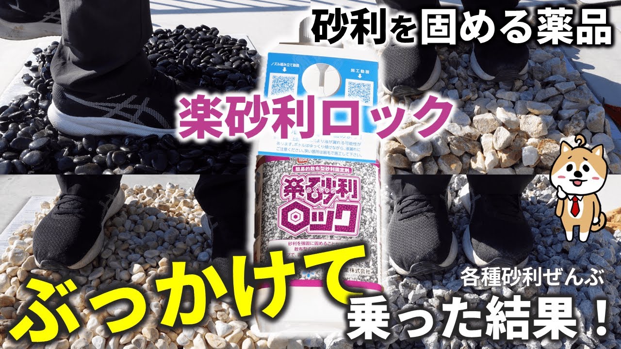 砂利を固める液剤「楽砂利ロック」を試してみた結果&rarr;大変なことになった。
