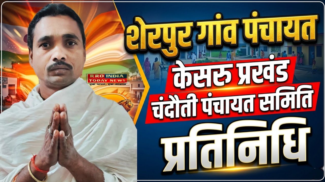 शेरपुर गांव पंचायत केसरु प्रखंड चंदौती पंचायत समिति प्रतिनिधि | Breaking News Today Bihar Biggest ~