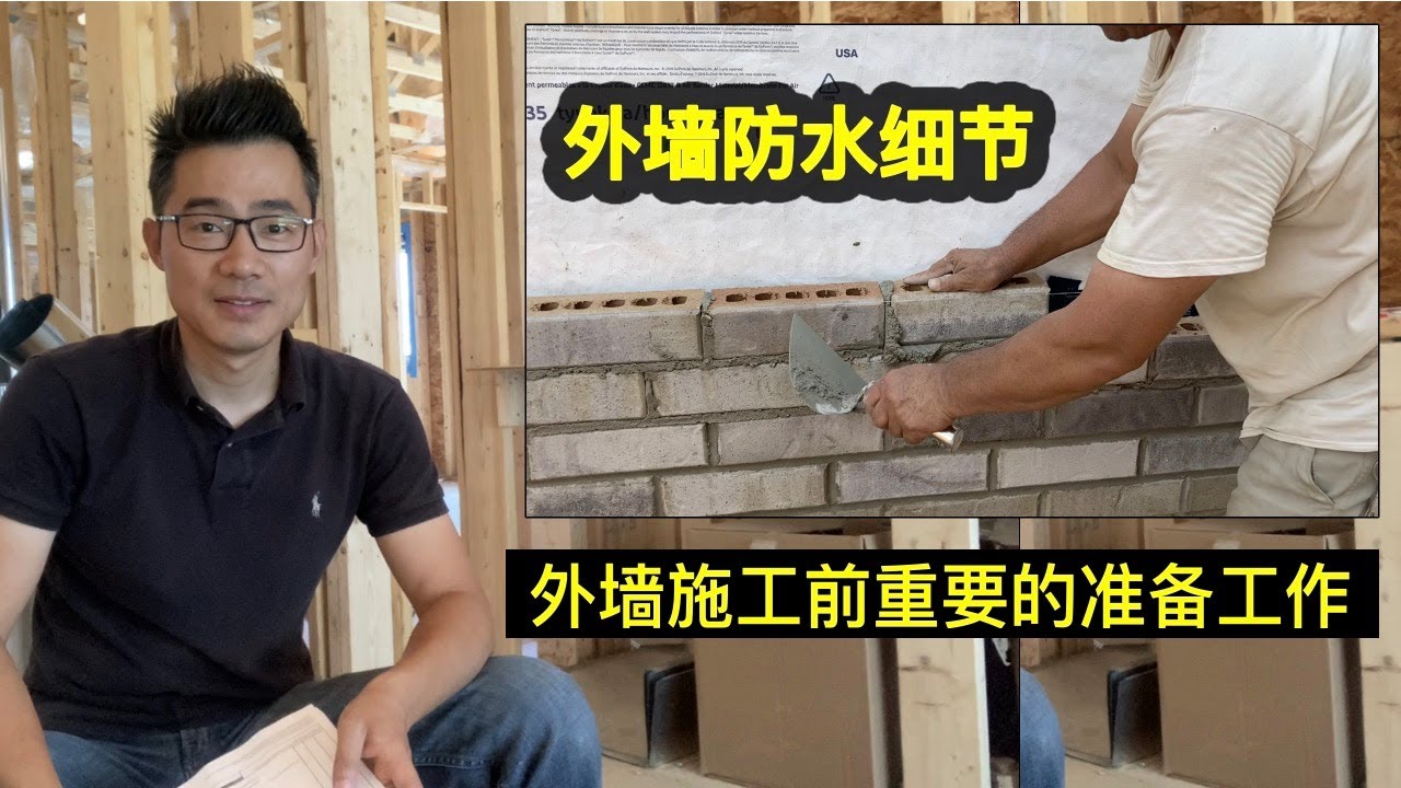 外墙防水，两个重要的技术细节：weep hole & brick flashing