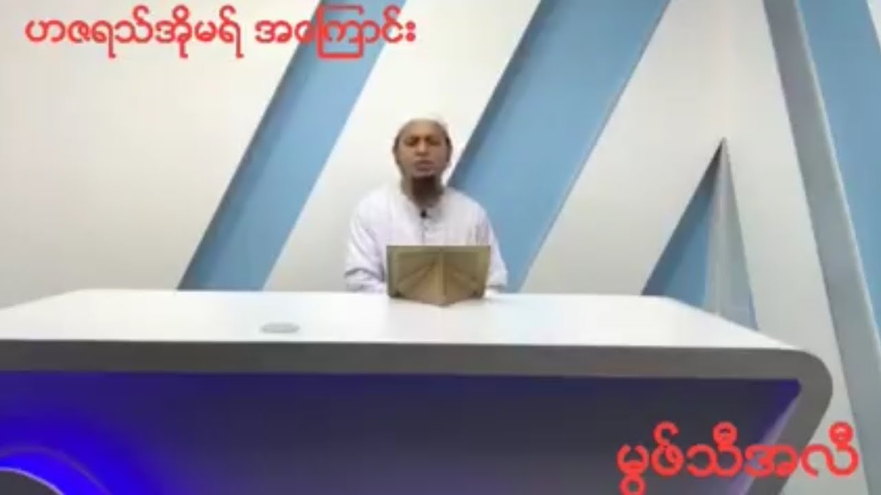 ဟဇရသ် အိုမရ်သခင်အကြောင်း by မွဖ်သီအလီ