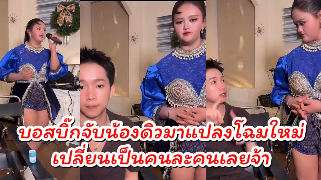 บอสบิ๊กจับน้องดิวมาแปลงโฉมใหม่สวยมากเปลี่ยนเป็นคนละคนเลยจ้า 🥰🥰 #ผู้ใหญ่บ้านฟินแลนด์ #คนดัง ￼
