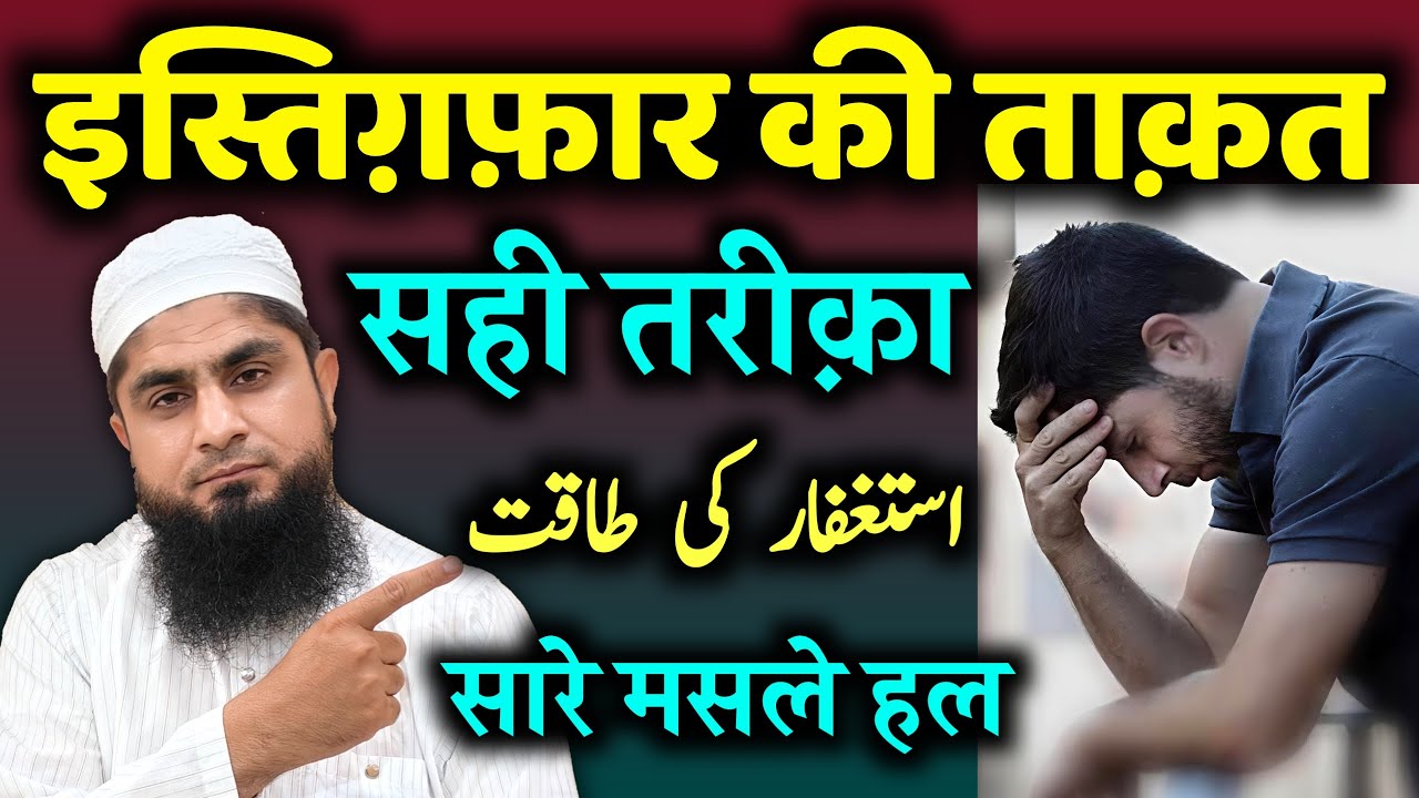 Istighfar Ki Fazilat | Astaghfar Ki Fazilat | Istighfar Ki Takat | Mufti Idrees Falahi 