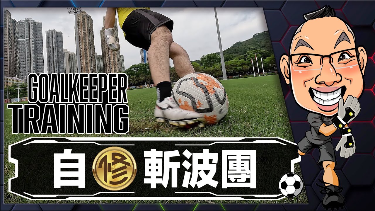 【自修斬波團】全港最靚真草場！！將軍澳運動場好好斬！！