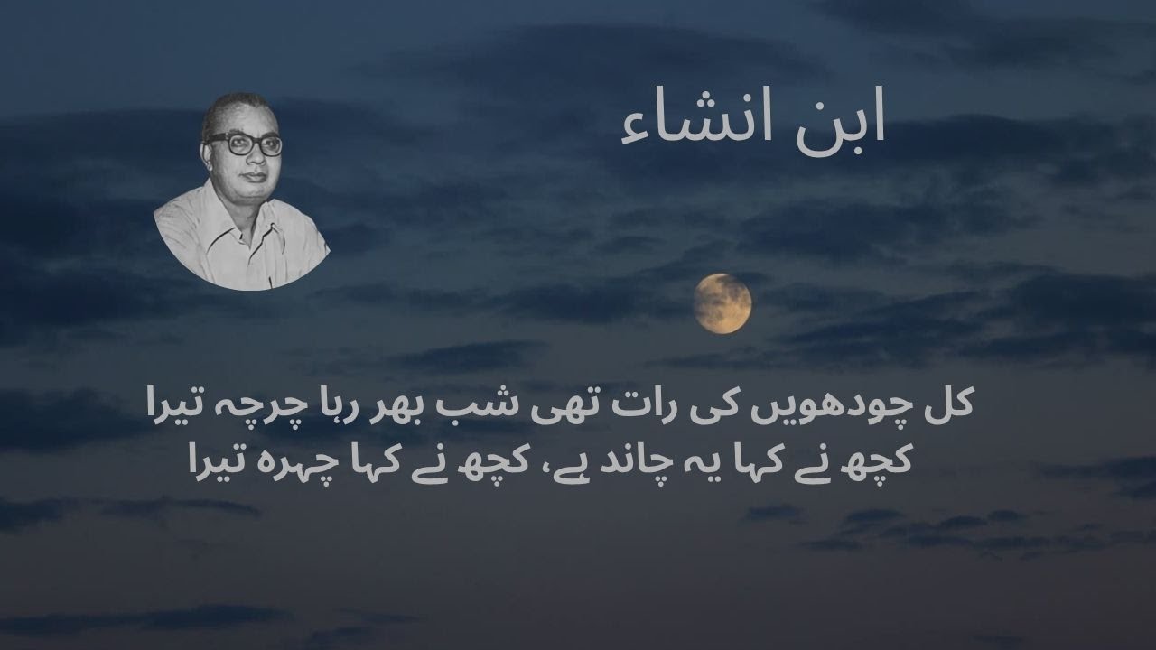 Kal Chaudhvin Ki Raat Thi — A Ghazal by Ibn-e-Insha | Meethi Baatein     کل چودھویں کی رات تھی