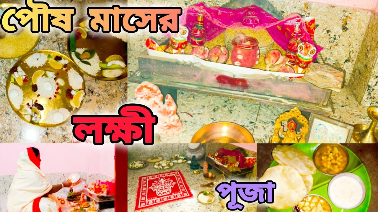 সূর্য উঠার আগে  এই কনকনে শীতের 🥶 ভোরবেলা থেকে বাসি কাজ সেরে পৌষ মাসের লক্ষী পুজো করলাম গুছিয়ে ✅