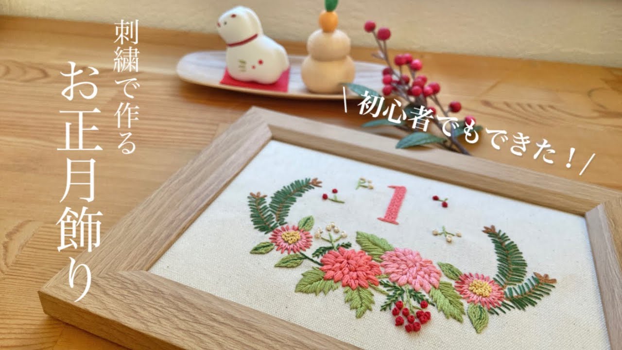 【刺繍】初心者でもできた！フェリシモさんのキットでお正月飾りを刺繍しました🪡