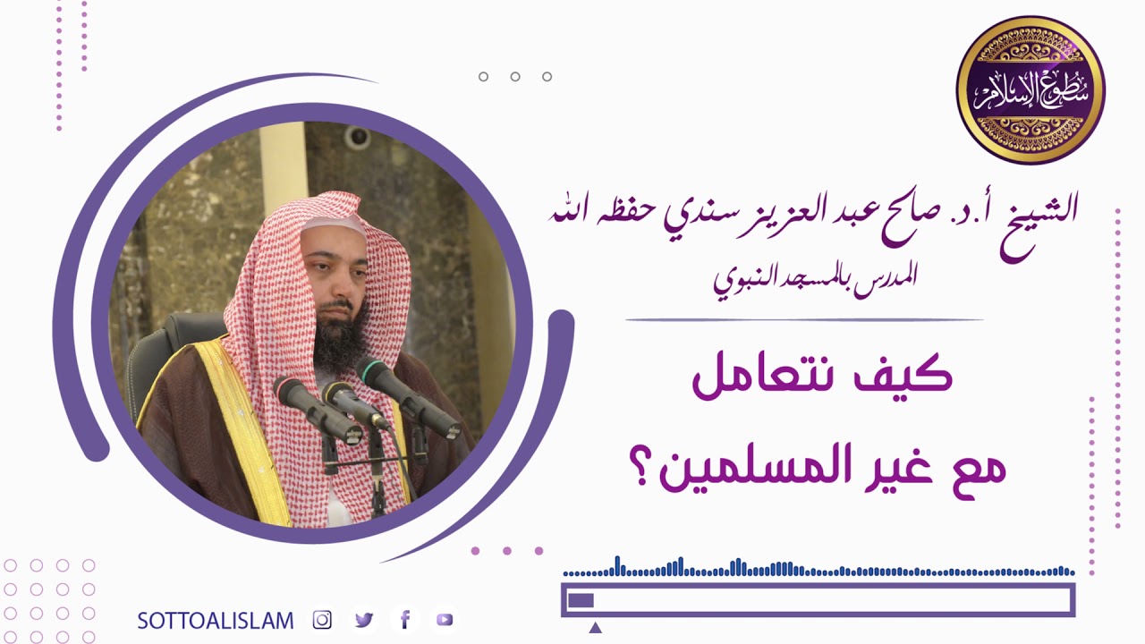 👈🏻الطريقة الشرعية الصحيحة في معاملة غير المسلمين ||🎙️أ.د.الشيخ صالح سندي - حفظه الله -