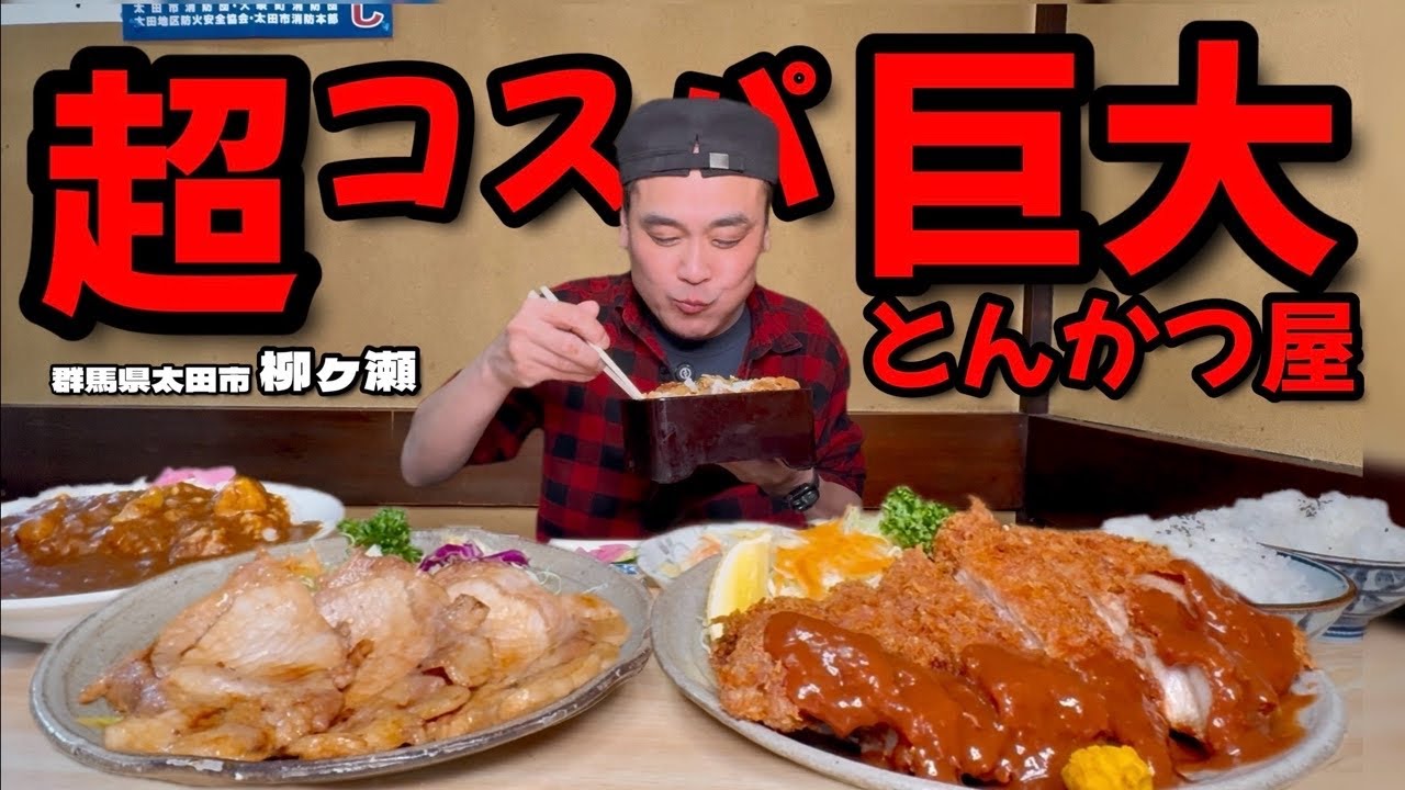 【大食い】チャンネル史上最大級？！巨大とんかつと神コスパメニューを堪能！！〜柳ヶ瀬さん〜【大胃王】【群馬県】