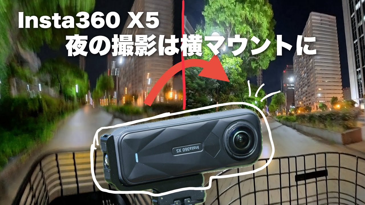 【横向きに変えると夜にブレが収まる】Insta360 X5 夜の自転車の車載動画でブレにくくなる
