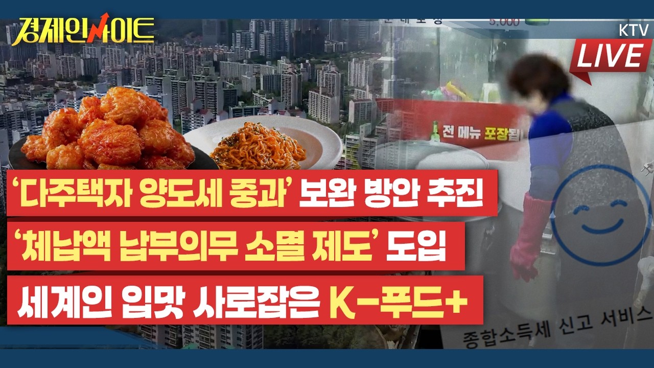 [410회]‘다주택자 양도세 중과’ 보완 방안, 주요 내용은?_경제인사이트