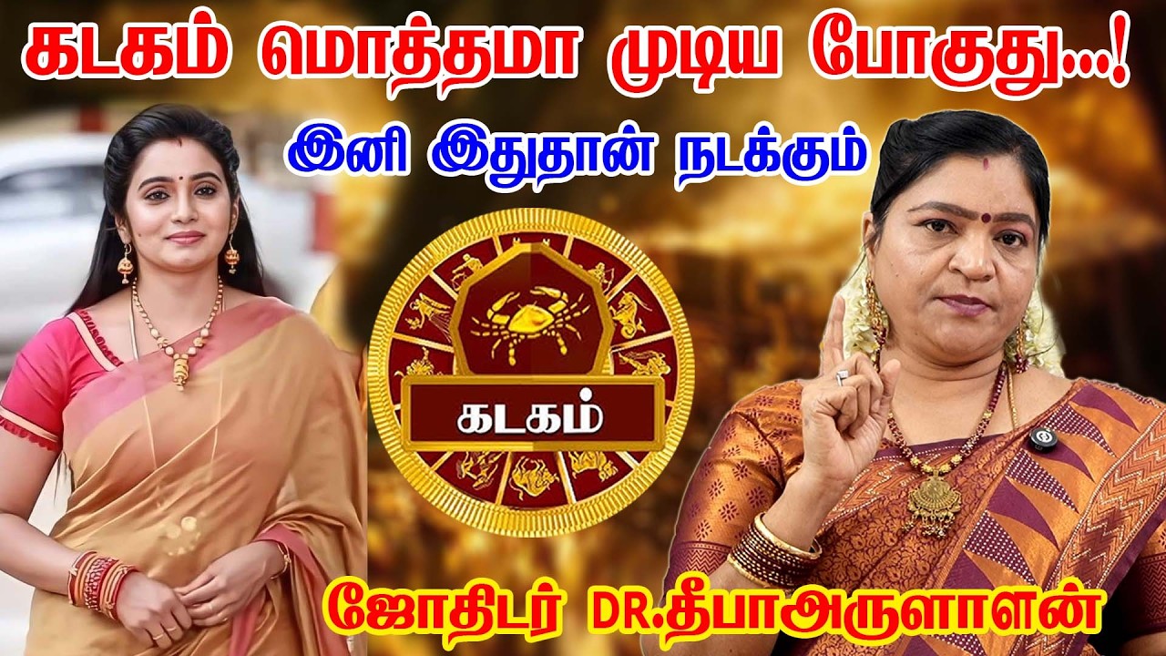 கடகம் - 2026-ல் இது நடக்கும்! இதை யாராலும் தடுக்க முடியாது! ஜோதிட ரகசியம் Kadagam | rasipalan 2026