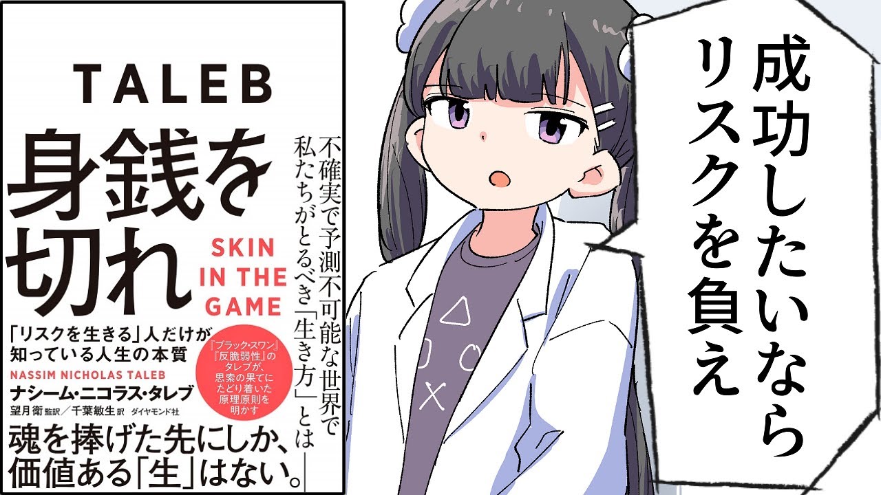 【要約】身銭を切れ 「リスクを生きる」人だけが知っている人生の本質【ナシーム・ニコラス・タレブ】