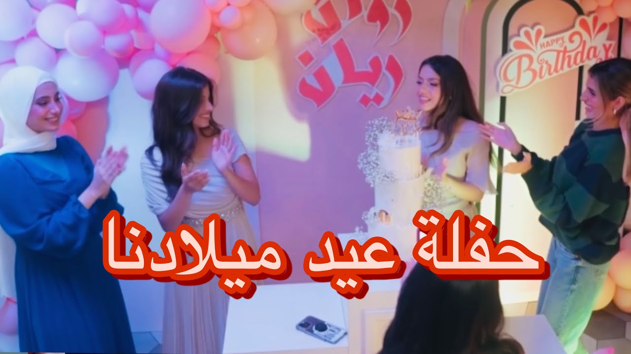 حفلة عيد ميلادنا🎂 أحلى مفاجأة !!