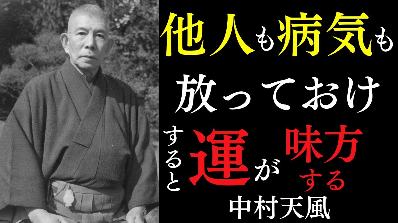【99％が知らない】執着からの解放は「全てを放っておく」にあった。｜ただ「他人も病気も」放っておけ｜中村天風｜感謝｜言霊｜宇宙の法則