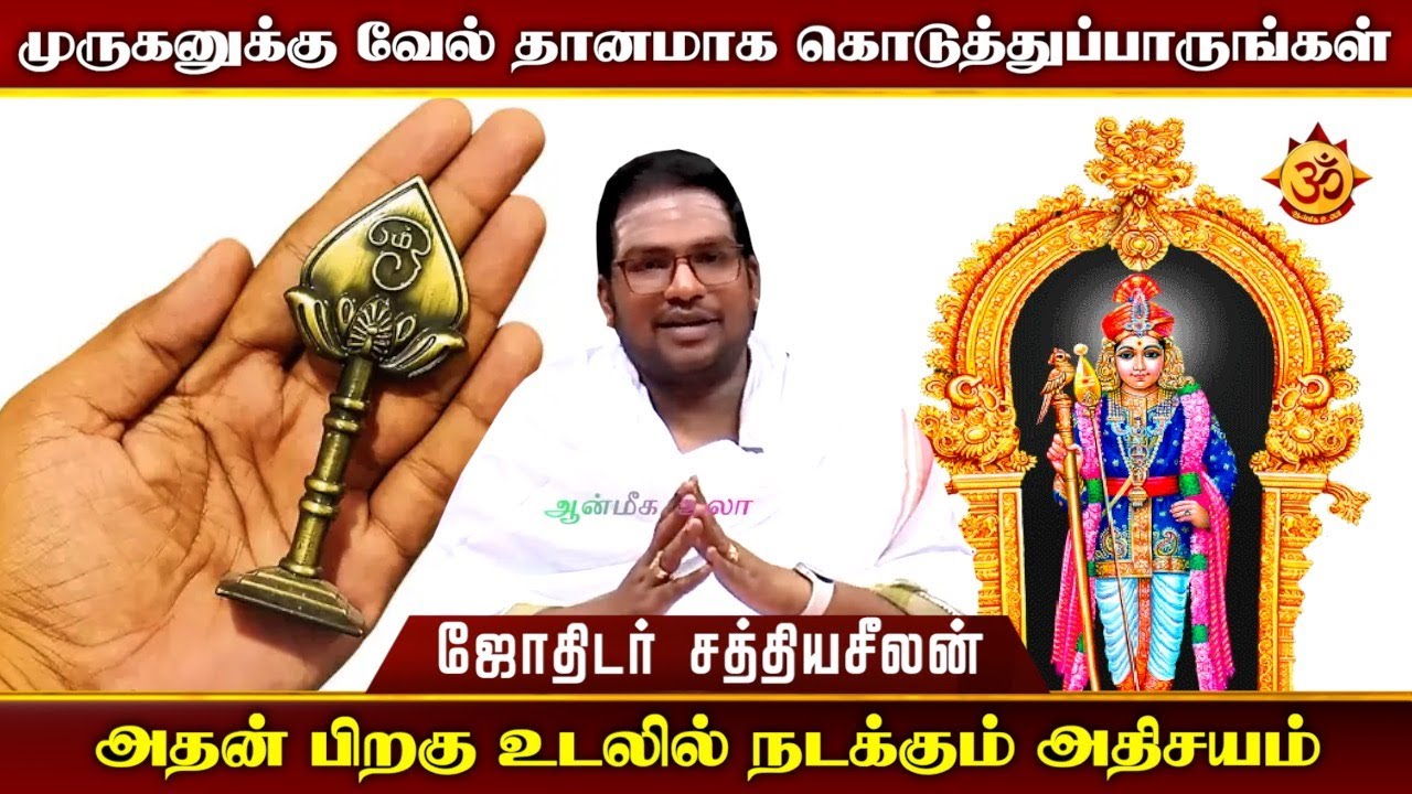முருகனுக்கு வேல் தானமாக கொடுங்கள் I Aanmiga Ula