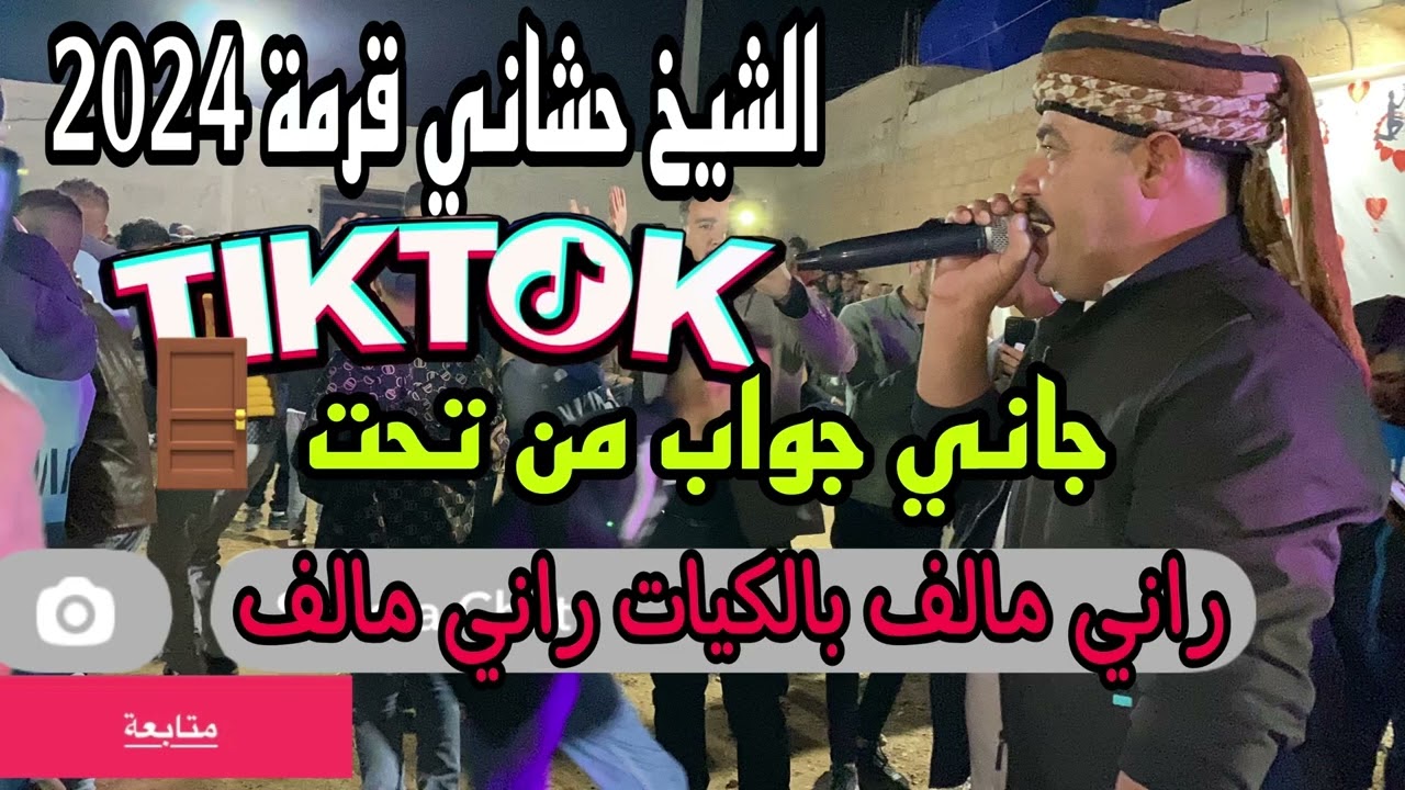راني مالف بالكيات ❤️‍🩹الاغنية التي يبحث عنها عشاق شيخ حشاني قرمة