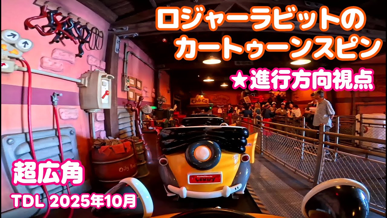 【超広角】※進行方向視点 ロジャーラビットのカートゥーンスピン 東京ディズニーランド/ Roger Rabbit's Car Toon Spin Tokyo Disneyland 2025年10月
